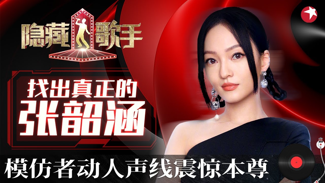 6个“张韶涵”同台合唱《欧若拉》声音竟一模一样,猜不出哪个是原唱！#隐藏的歌手第一季 The Hidden Singer S1 EP07 FULL