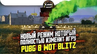 PUBG в Blitz'e Новый режим, который изменит игру? / WoT Blitz PUBG в Blitz'e Новый режим, который изменит игру? / WoT Blitz