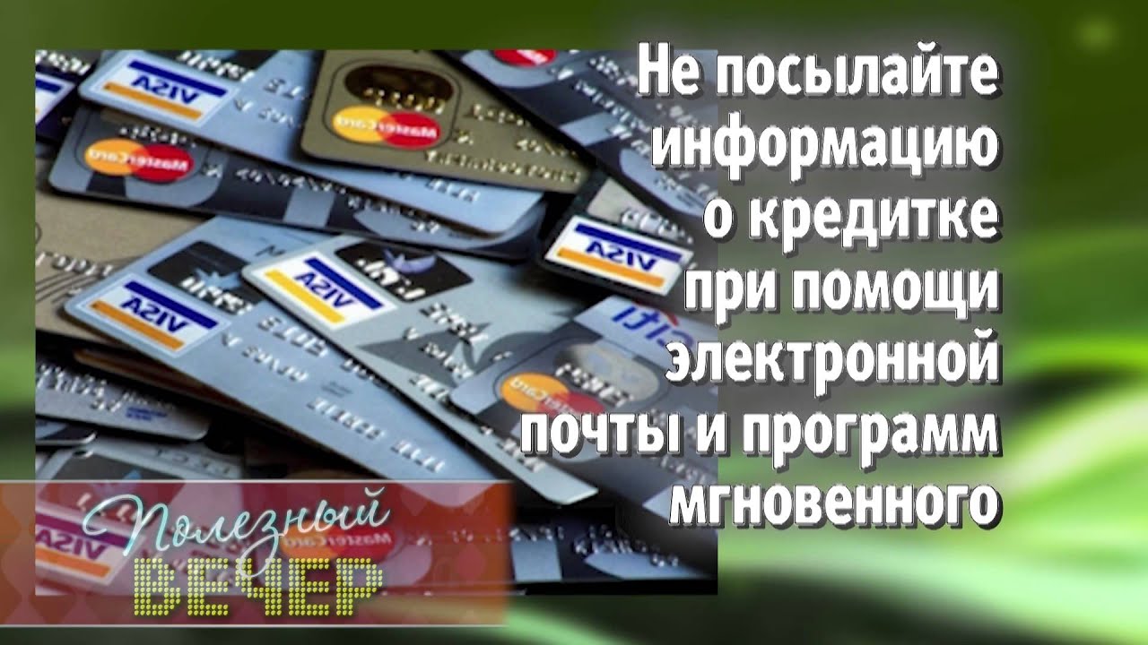Информация о кредитных картах