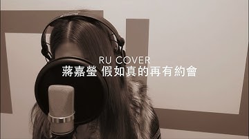 蔣嘉瑩｜假如真的再有約會 Vivian Chiang (cover by RU)
