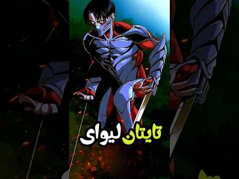 چی میشد اگه لیوای تایتان میشد