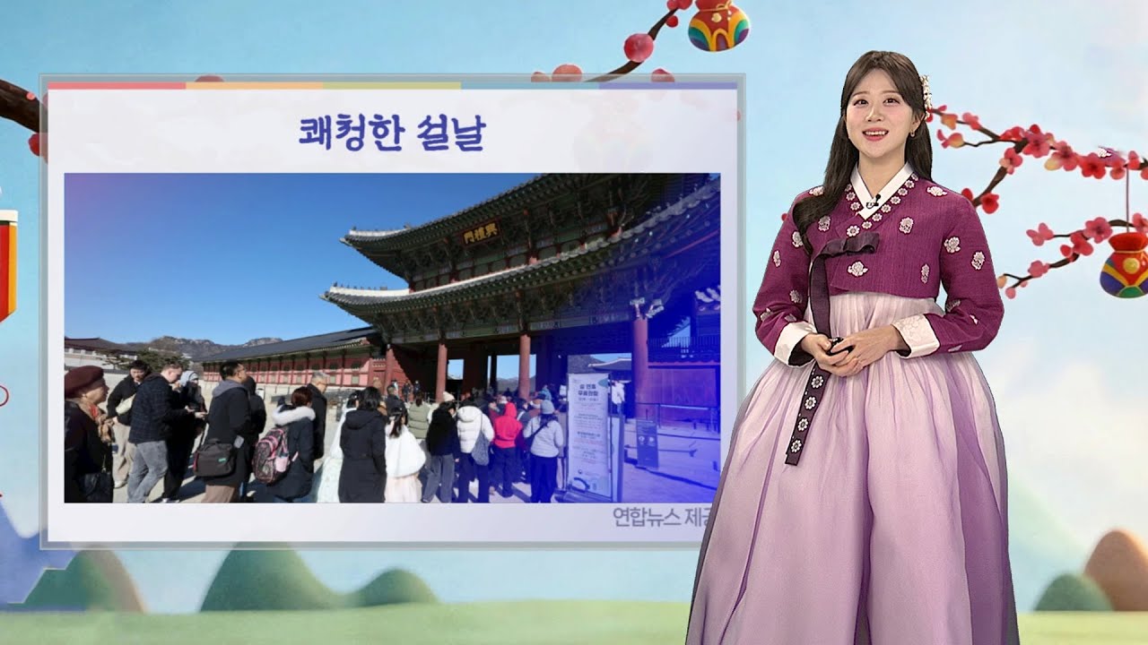 [날씨] 설날 맑고 한낮 포근…내륙 큰 일교차 / 연합뉴스TV (YonhapnewsTV)