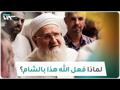 لماذا فعل الله هذا بالشام خطيب مسجد في دمشق يجيب 