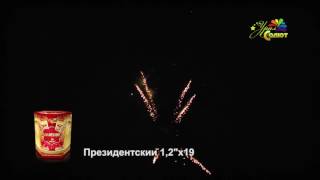 19 залпов Президентский