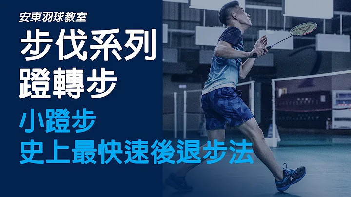 秒懂史上最快速的后退步法大解析｜安东羽球教室｜ - 天天要闻