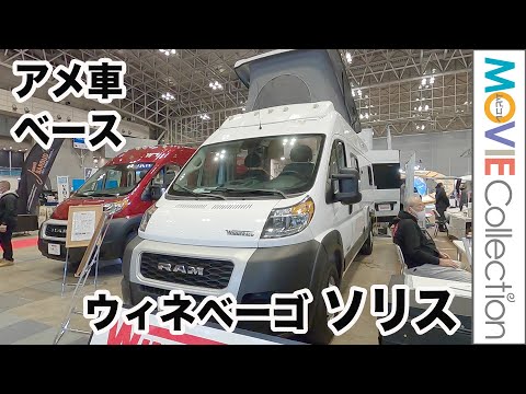 アメ車ベースのバンコン！ウィネベーゴ「ソリス」／ジャパンキャンピングカーショー2023