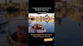 Μονοήμερη Κρουαζιέρα Ύδρα-Πόρος-Αίγινα