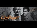 الفيلم العربي النادر سجين الليل بطولة حسن يوسف ونجوى فؤاد