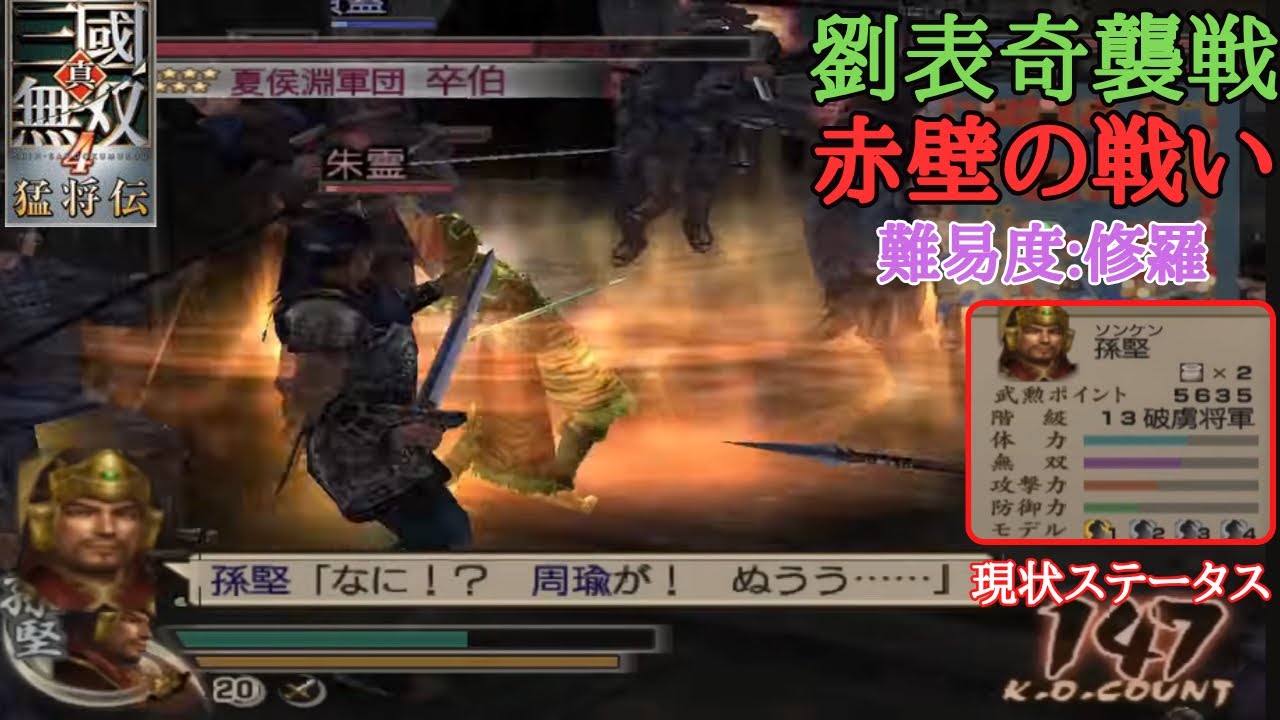 【三國無双4】江東の虎が存命IFシナリオの赤壁が「もう江東の虎1人でいいじゃないか？」状態だったww