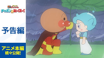【予告編】6/27劇場公開　映画 それいけ！アンパンマン　チャポンのヒーロー！