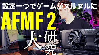 フレームレート爆上げ技術が進化「AFMF 2」でどう変わった？遅延は？画質は？使い方からデメリットまで解説