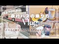【遠征Vlog】完全攻略!オタクのための夜行バスの乗り方🚌 持ち物、予約方法、注意点など質問に答えます♪