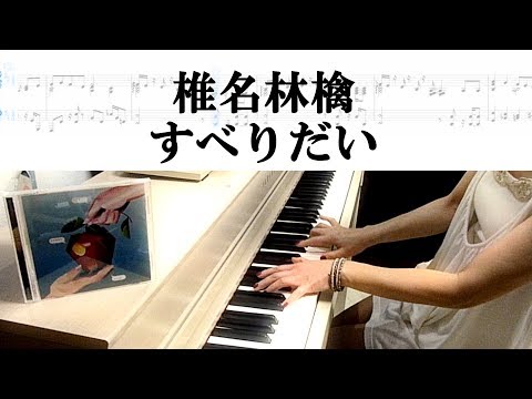 椎名林檎-すべりだい-ピアノ楽譜作って弾いてみました/椎名林檎ピアノ弾いてみたシリーズpart.14 /ニュートンの林檎