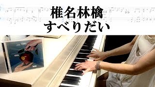 椎名林檎-すべりだい-ピアノ楽譜作って弾いてみました/椎名林檎ピアノ弾いてみたシリーズpart.14 /ニュートンの林檎 chords