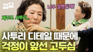 [#회장님네사람들] 제주 토박이 고두심도 걱정됐던 〈우리들의 블루스〉의 제주도 사투리의 디테일ㅠㅠ 하지만 '국민 엄마'로서 완벽한 연기를 보여준 고두심🙏