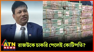 রাজউকে কোটি কোটি টাকার খেলা | Rajuk | Cime | ATN News