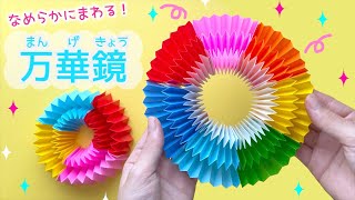 【折り紙】なめらかに無限に回る！くるくる万華鏡ゆっくり簡単に作れる