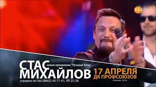 Стас Михайлов Нальчик 17 апреля