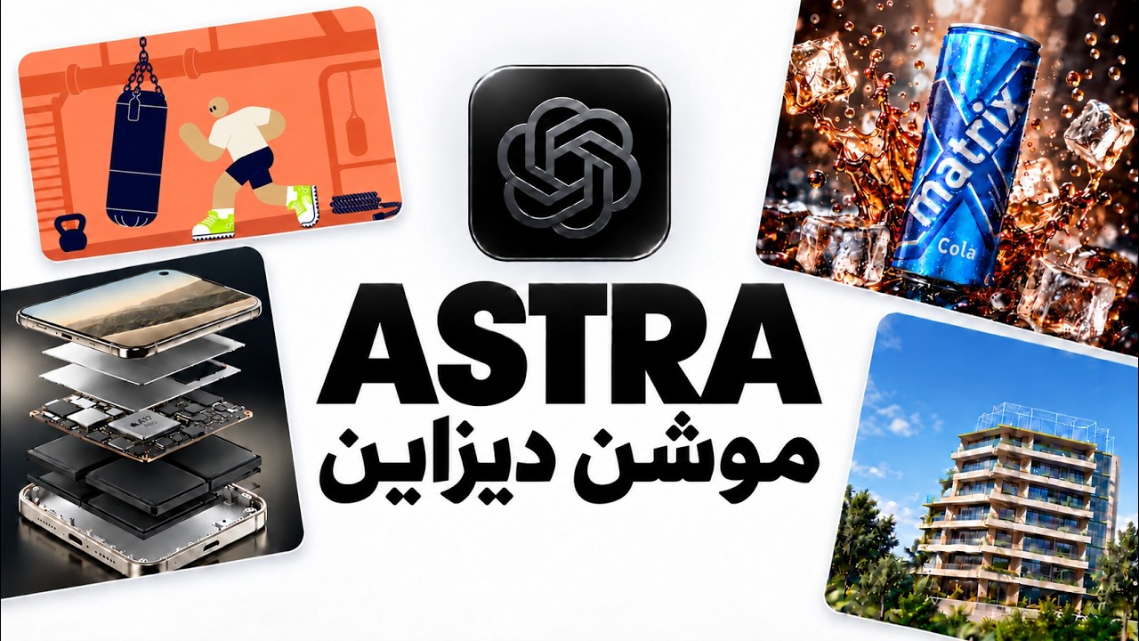‫Gpt 6 Astra جنوني في الموشن ديزاين