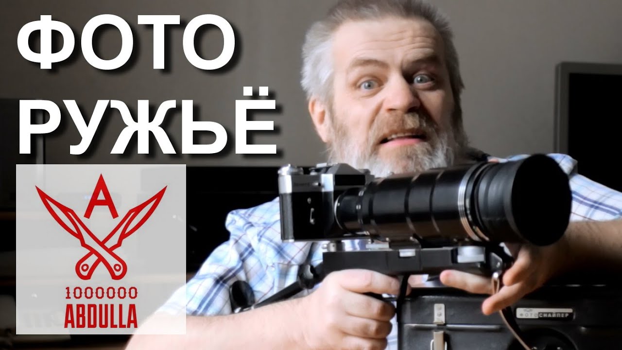 ТО САМОЕ ФОТОРУЖЬЕ ИЗ СССР - YouTube