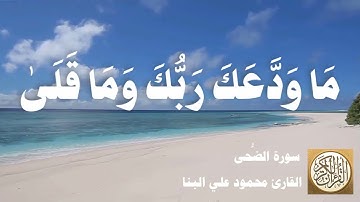 093 محمود علي البنا - سورة الضحى