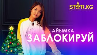 Айымка - Заблокируй / Жаңы жылдык концерти 2021