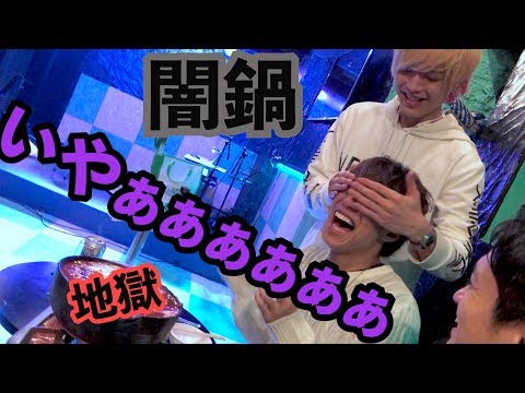 【地獄】闇鍋食べきるまで帰れまテン【Part２】