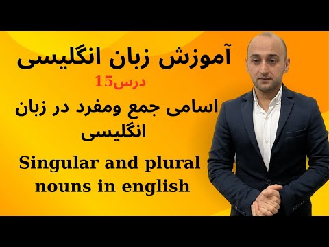 تصویری: نرده جمع است یا مفرد؟