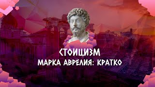 Стоицизм Марка Аврелия: кратко