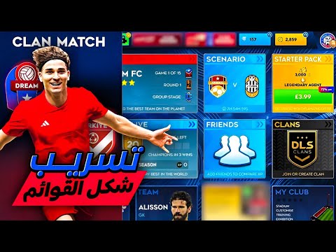 شركة FTG تسرب شكل قوائم دريم ليج 2026 و تضيف ميزة الكلانات DLS 26 CLANS