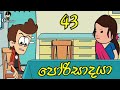 porisadaya " පෝරිසාදයා"  || episode 43 ||කෝස් කෙරුවාව 😂 || funny dubbing cartoon || chutta tv
