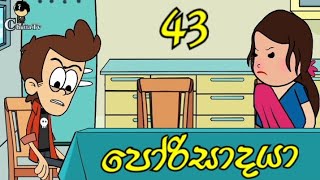 Porisadaya පරසදය Episode 43 කස කරවව Funny Dubbing Cartoon Chutta Tv