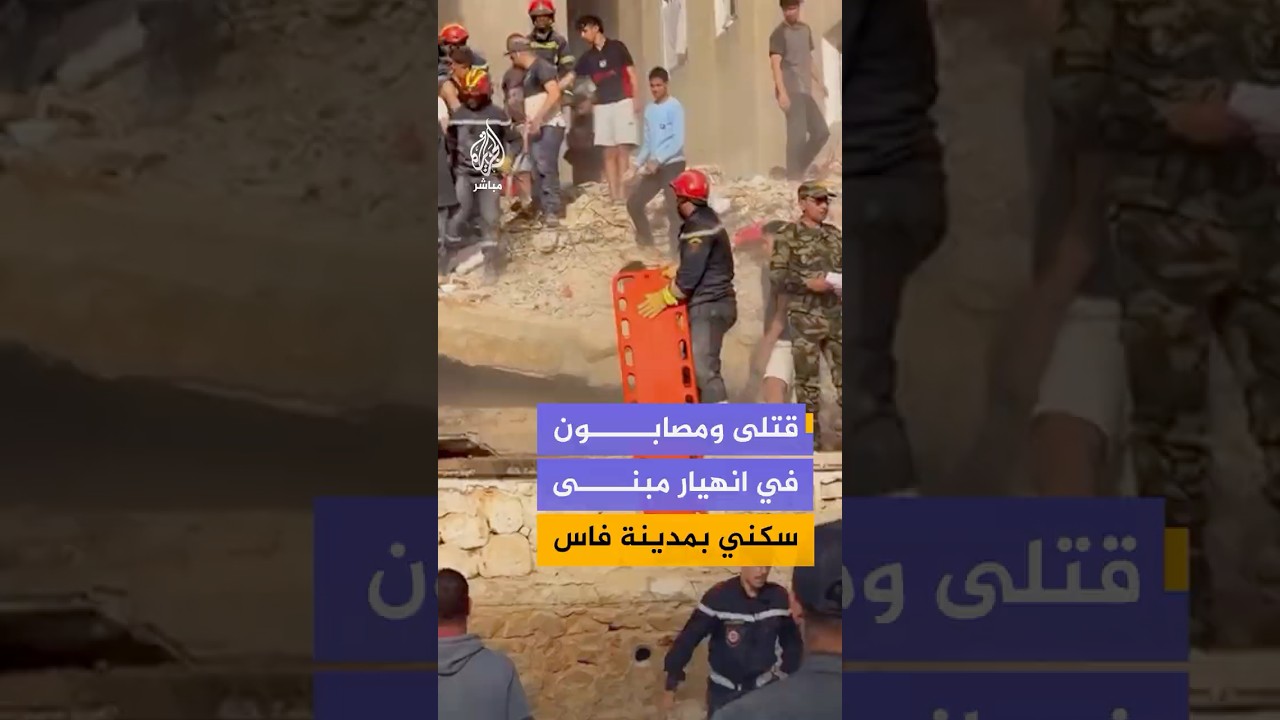 انهيار مبنى سكني من 5 أدوار في فاس المغربية والسلطات تواصل البحث عن ناجين تحت الركام