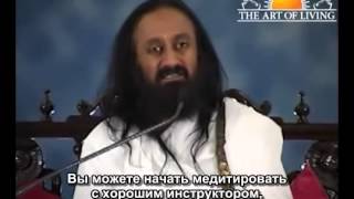 Как медитировать? Беседа Шри Шри Рави Шанкара Как медитировать? Беседа Шри Шри Рави Шанкара