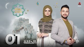 برنامج رمضان والناس | الحلقة 1 | تقديم حمير العزب و سونيا الحرازي