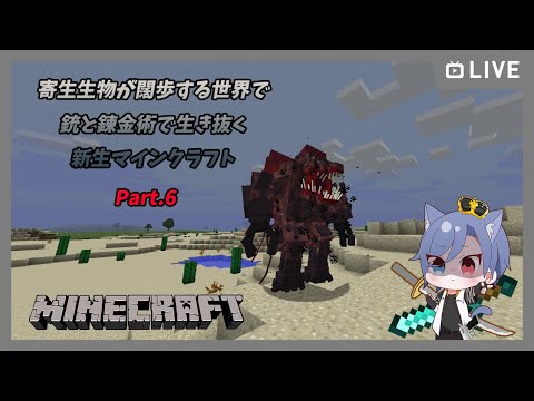 【マイクラmod】終わりは着々に、寄生生物から生き抜くマインクラフト【するよ】
