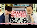 【旅行】将棋大盤解説会(大阪府高槻市)、Shogi commentary on the big board (Takatsuki-city, Osaka)、English subtitles