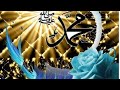 اناشيد عيد المولد النبوي الشريف 2020 ١٤٤٢ اناشيد عيد المولد النبوي الشريف 2020 ١٤٤٢