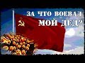 ЗА ЧТО ВОЕВАЛ МОЙ ДЕД? #ОниВоевалиНеЗаЭто