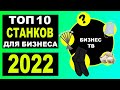 ТОП 10 СТАНКОВ ДЛЯ БИЗНЕСА НА 2022 ГОД. Бизнес идеи. Станки для бизнеса 2022