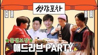 [메이킹] ★꿀잼보장★ 애드리브와 웃음이 ♨폭발하는♨ 촬영 현장