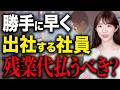 指示してないから残業代払わないはアリ？労働時間の正しいルールを弁護士が解説【中小企業/未払い残業】
