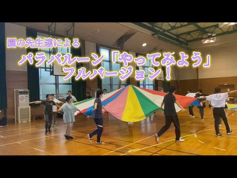 【パラバルーン】WANIMAの「やってみよう」でやってみた！