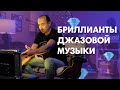 Бриллианты джазовой музыки