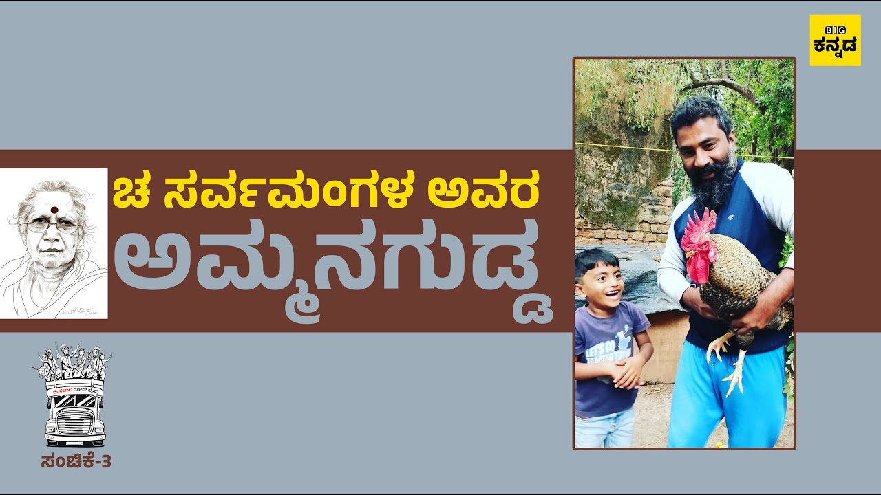 ಚ ಸರ್ವಮಂಗಳ ಅವರ ಅಮ್ಮನಗುಡ್ಡ | Big Kannada | V M Manjunatha
