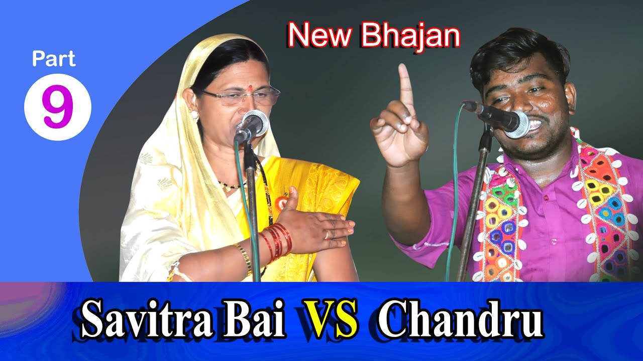 Банджара Бхаджан Савитрибай против Чандру и Субхас Марадж Мукабала Бхаджан Часть-9