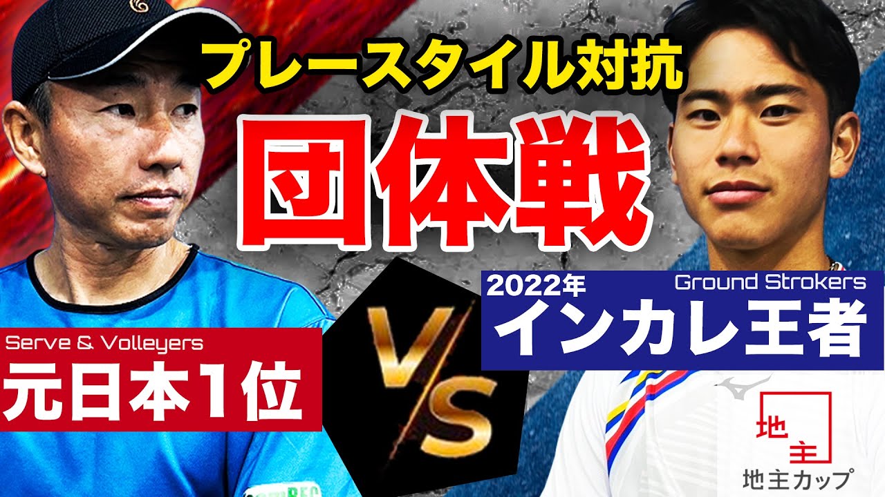 サーブ&ボレーヤーvsストローカー！決着を付ける団体戦開幕！今年のインカレ王者を鈴木貴男が迎え撃つ！鈴木貴男（元日本1位）vs松田康希（インカレ2022優勝）【地主カップ 第1試合】