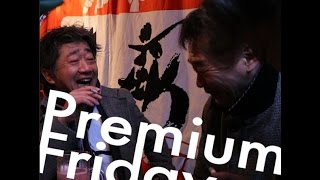 プレミアムフライデー、楽しめた？＠新橋 / 2017.2.24 First Premium Friday