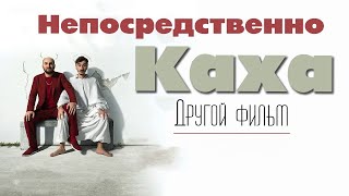 Непосредственно Каха: другой фильм (2023).