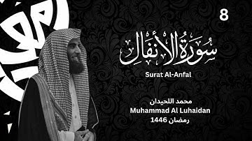 سورة الأنفال كاملة للشيخ محمد اللحيدان من رمضان 1446 | Muhammad Al Luhaidan Surat Al-Anfal